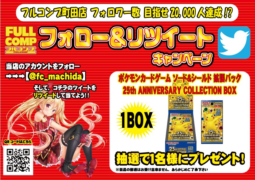 フルコンプ町田店 V Twitter フルコンプ町田店 フォロワー数目指せ 000人達成 キャンペーン ポケモンカードゲーム thanniversary Collection Box を抽選1名様に1boxプレゼント 締切10 31 発表11 1 Fc Machidaをフォロー このツイートを引用 フルコンプ町田店 V Twitter フルコンプ町田店 フォロワー数目指せ 000人達成 キャンペーン ポケモンカードゲーム thanniversary Collection Box を抽選1名様に1boxプレゼント 締切10 31 発表11 1 Fc Machidaをフォロー このツイートを引用