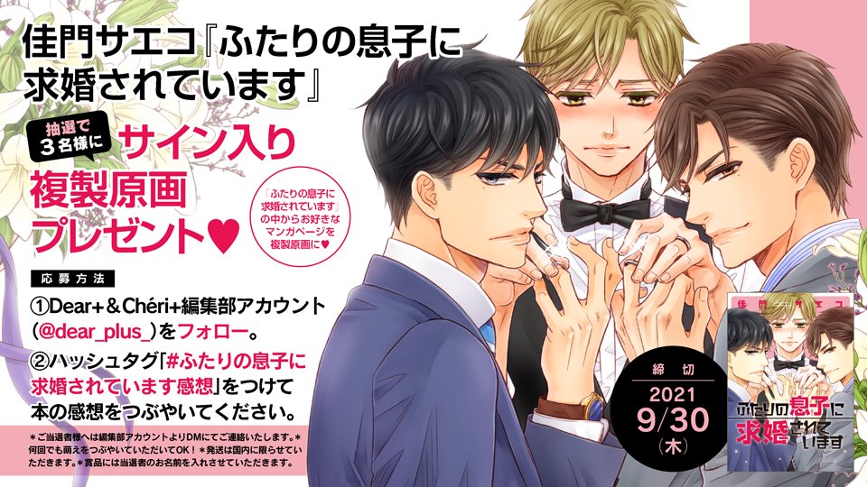【🌟Twitterキャンペーン🌟】
✨🎊\‼️9/30(木)まで‼️/🎊✨
#佳門サエコ 先生D+C新刊『ふたりの息子に求婚されています』発売記念Twitterキャンペーン開催中!😆🎉✨ ハッシュタグ「#ふたりの息子に求婚されています感想」をつけて作品の感想をつぶやくと、抽選でサイン入り複製原画をプレゼント💕 