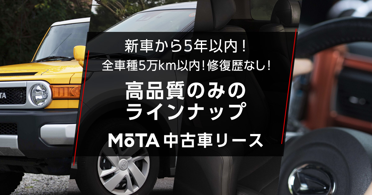 تويتر 公式 Mota モータ カーリース على تويتر Motaカーリースに中古車リースが誕生 これまで新車のカーリース を専門にサービス展開しておりましたが 本日から中古車も取り扱うことになりました 新車から5年以内 全車種5万km以内 修復歴なし 高品質