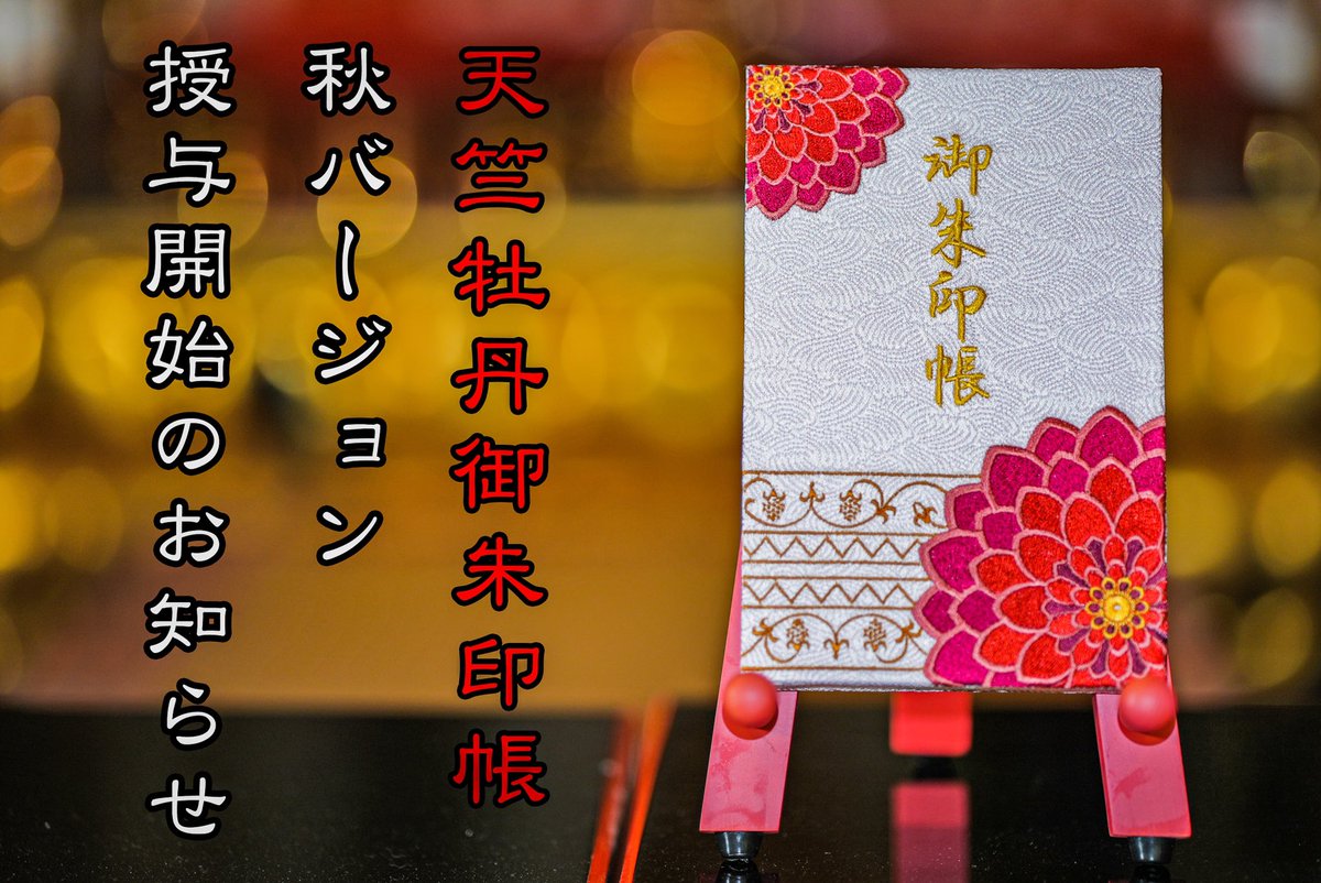 純正販促 岡寺 紅葉刺繍 御朱印帳