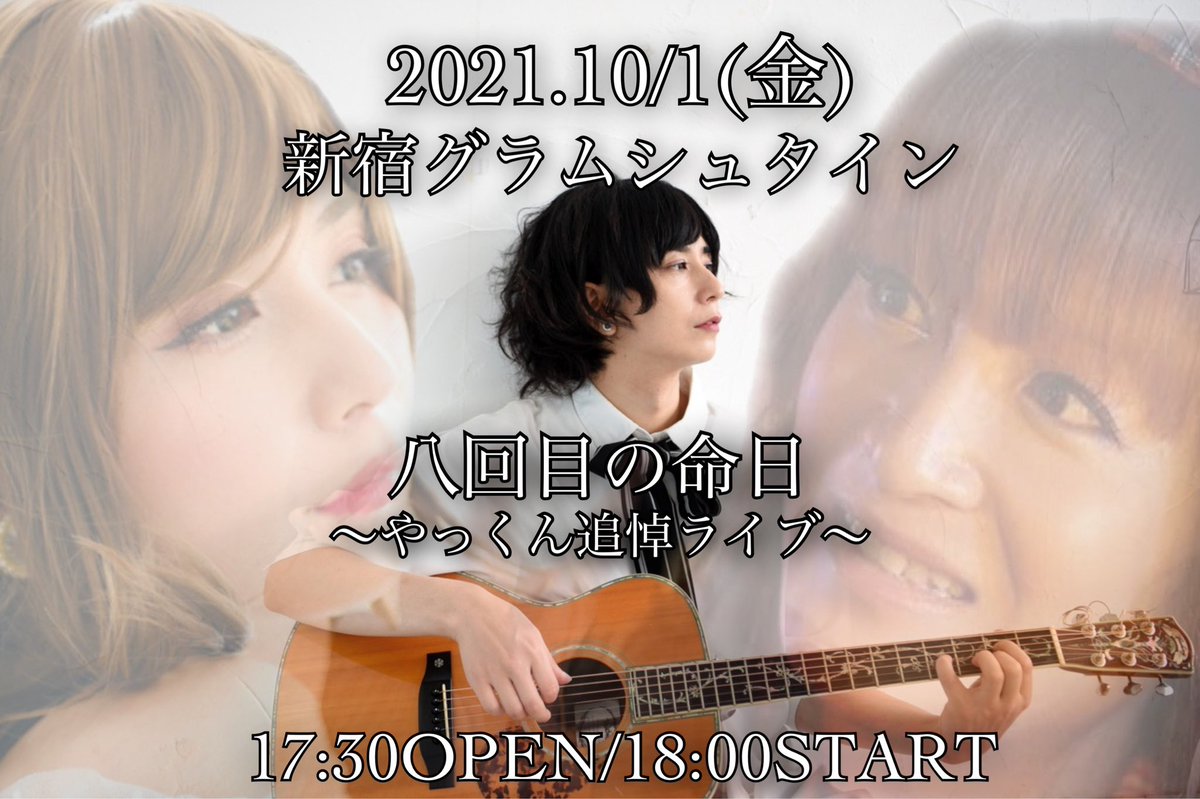 TaiGa_ioridono's tweet photo. 八回目の命日～やっくん追悼ライブ～

【場所】新宿グラムシュタイン
東京都新宿区大久保2-6-10新宿第二アルプスマンションB1

【日時】
10月1日(金)
Open17:30/Start18:00

【料金】
事前メール予約3000円/当日3500円

【メール予約】taiga_ioridono@yahoo.co.jp
9月9日12時～9月30日12時まで https://t.co/tWBsEozCyE