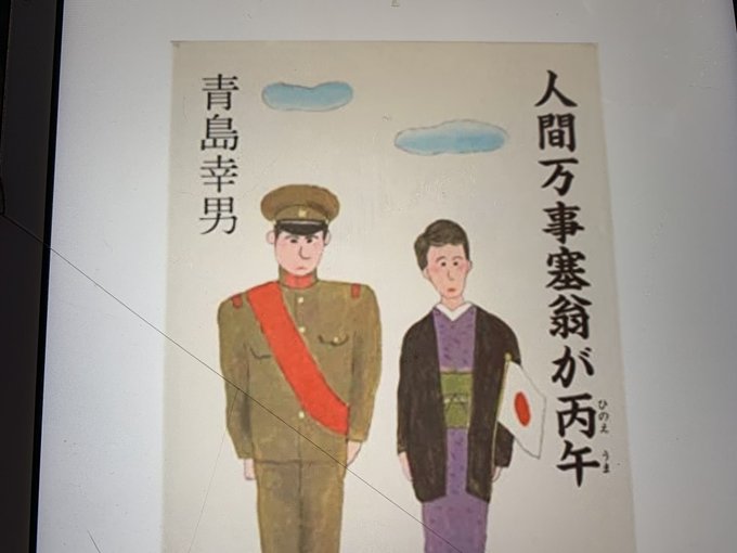 青島幸男 の人気がまとめてわかる 評価や評判 感想などを1週間ごとに紹介 ついラン