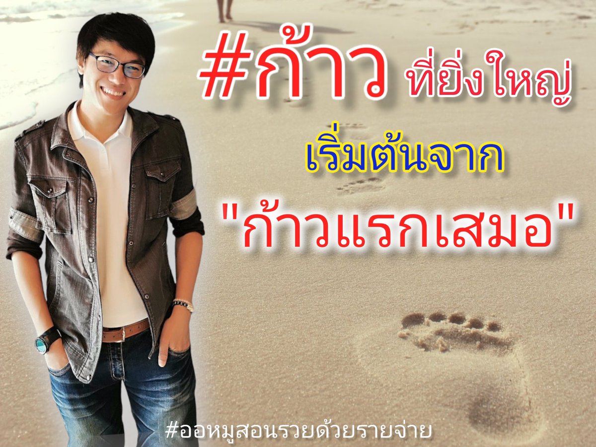 pigguide1's tweet photo. ☀️ #ออหมูจะบอกให้ ☀️
#ก้าว ... ที่ยิ่งใหญ่
เริ่มต้นจาก...
"ก้าวแรกเสมอ"🐖
.
กันยาพาเฮงๆ โชคดีๆ สำเร็จๆ จิตใจเบิกบาน
เป็นกำลังใจดีๆ ให้กันและกันตลอดไปครับ
#ออหมูสอนรวยด้วยรายจ่าย #โค้ชหมู
#เปิดMindSetไปกับออหมู #Mindset
#mmdigitalclassroom​  #iMoo  
#pigguide  #pigguidephoto https://t.co/WpfpT3mHWQ