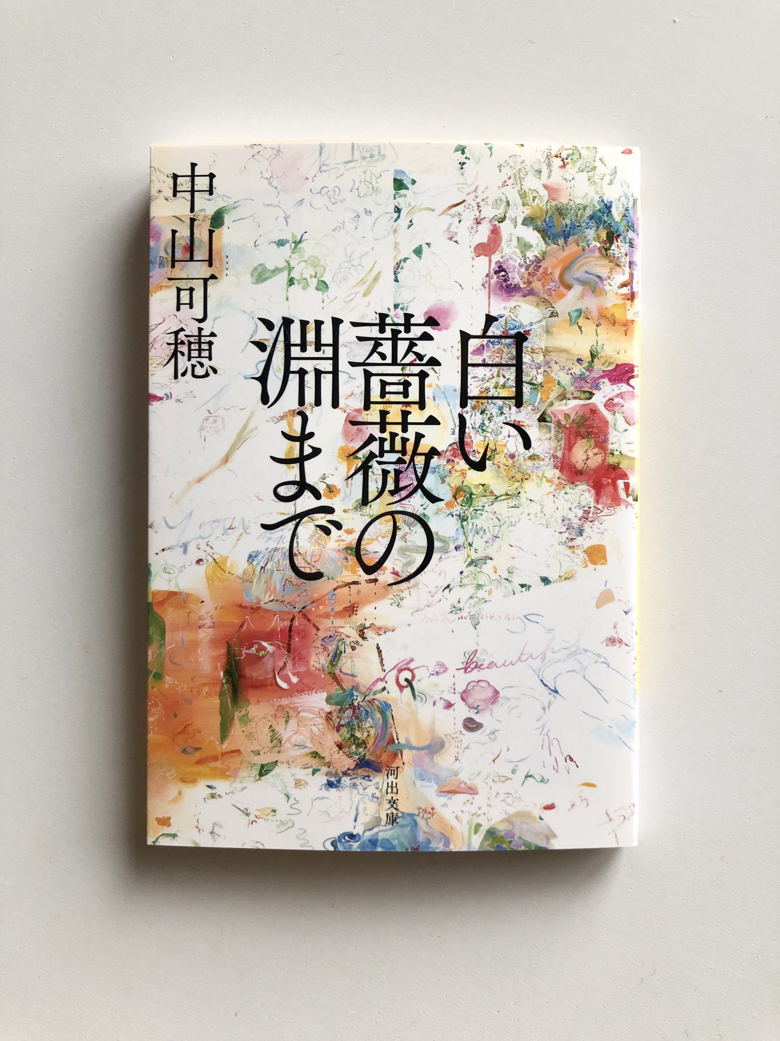 【中古】 白い薔薇の淵まで/集英社/中山可穂 白い薔薇の淵まで (河出文庫) | 中山可穂 |本 | 通販 | Amazon