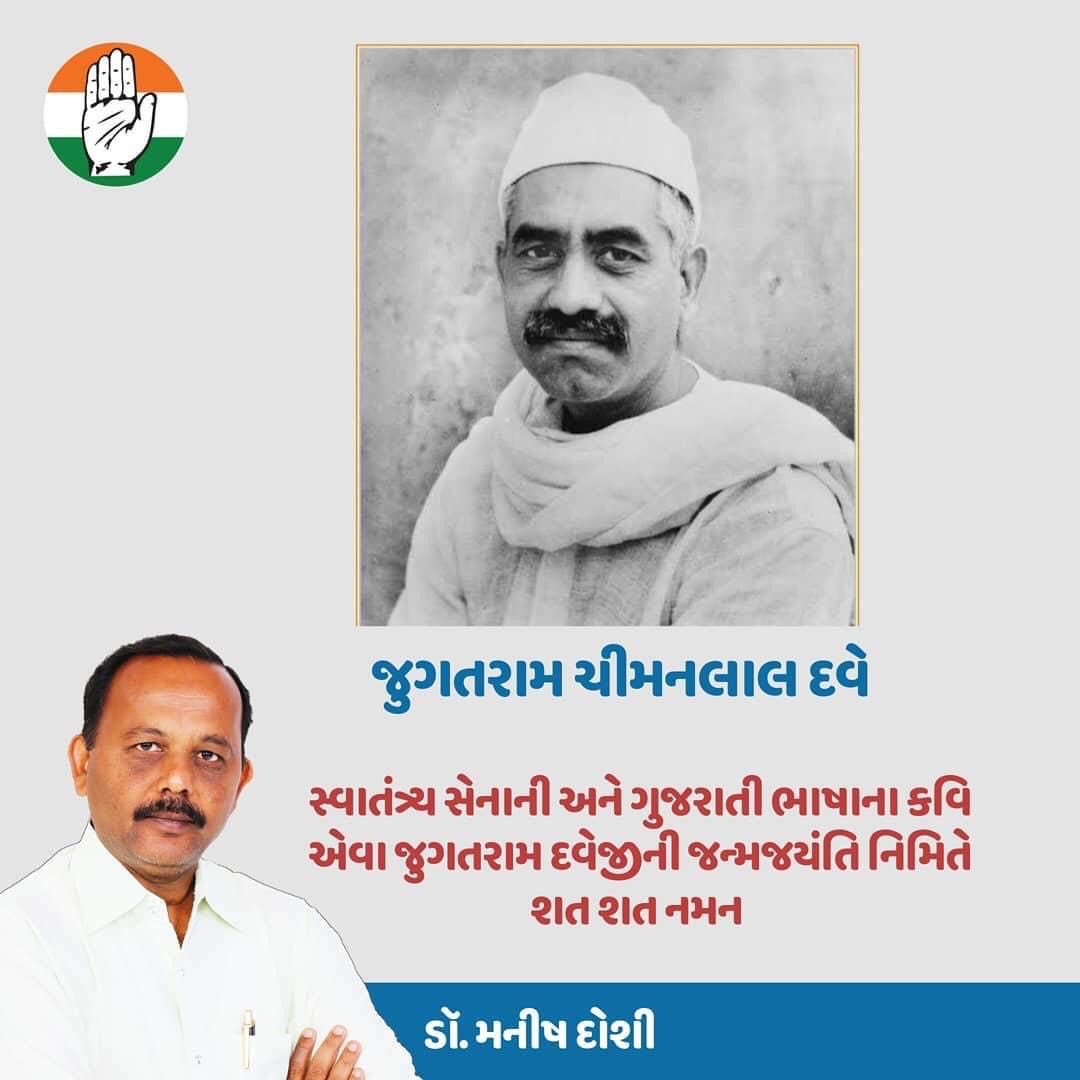 drmanishdoshi's tweet image. વઢવાણમાં જેમનું શિક્ષણ થયું છે અને જેમને સમાજ સુધારણા માટે અને ગુજરાતી ભાષામાં ખૂબ ઉમદા કાર્ય કર્યું છે એવા જુગતરામ દવેજીની જન્મજયંતિ નિમિતે શત શત નમન.
#SocialReforms #Education #Gujarati