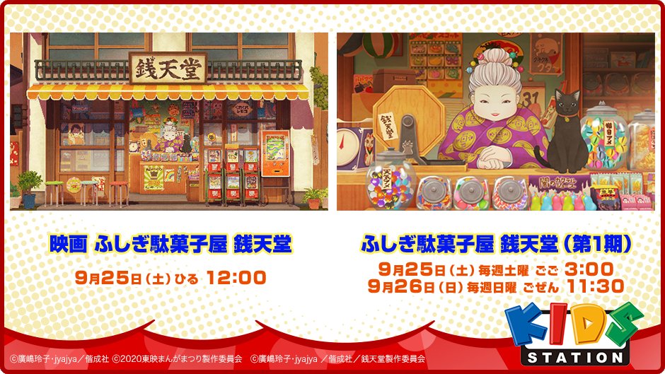 キッズステーション 幸運な人だけがたどりつける ふしぎな駄菓子屋 銭天堂 店の主人 紅子がすすめる駄菓子は どれもその人の悩みにあったぴったりのもの でも 食べ方をまちがえると 9 25 土 12 00 映画 ふしぎ駄菓子屋 銭天堂 9 25 土 15 00