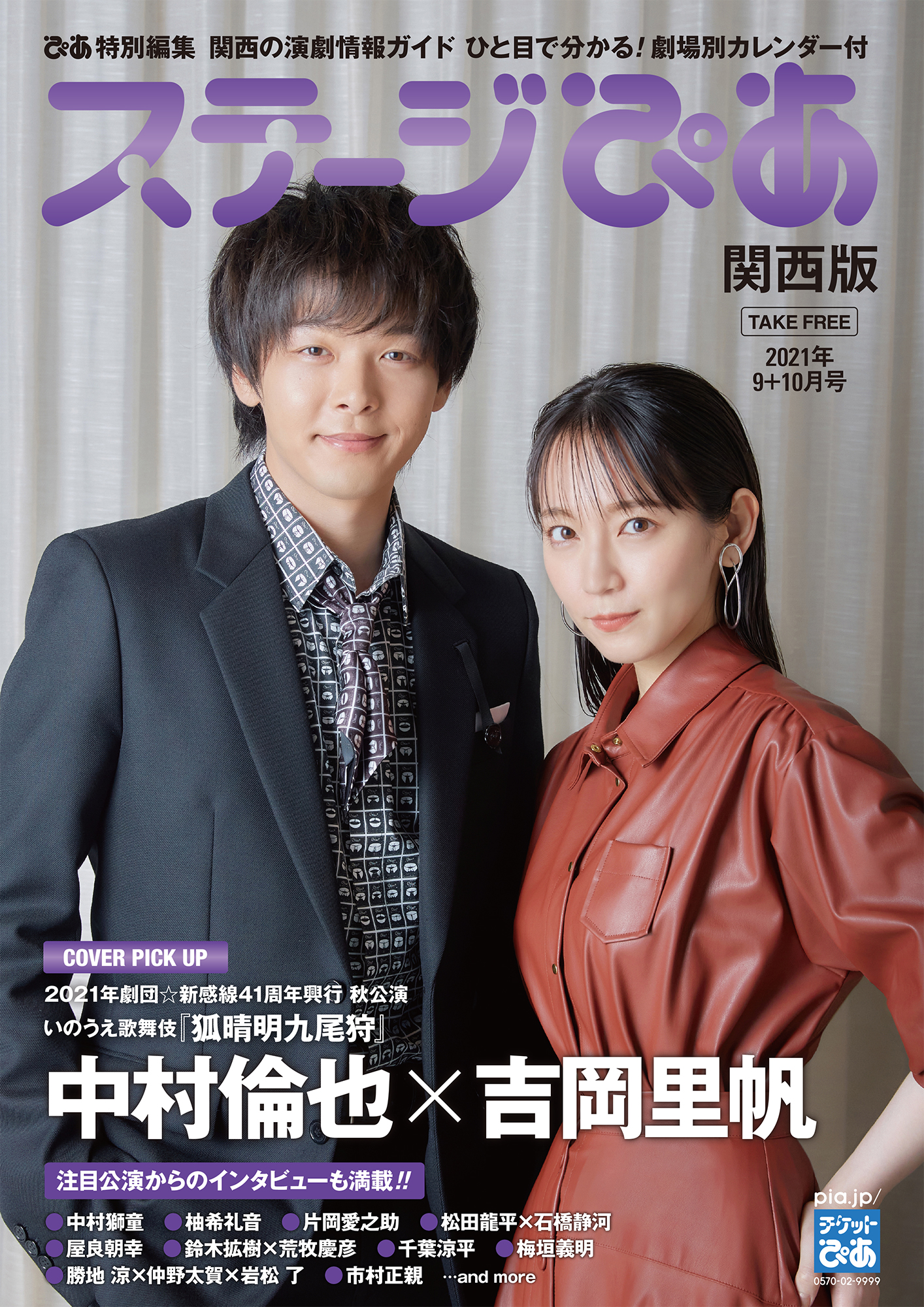 ぴあ関西版web ステージぴあ 関西版 9 10月号発刊 関西の劇場に順次配布します 表紙は 21年劇団 新感線41周年興行 秋公演 いのうえ歌舞伎 狐晴明九尾狩 に出演する 中村倫也 吉岡里帆 Web版はこちら T Co Td2puysbvn ぴあ関西版web ステージぴあ 関西版 9 10月号発刊 関西の劇場に順次配布します 表紙は 21年劇団 新感線41周年興行 秋公演 いのうえ歌舞伎 狐晴明九尾狩 に出演する 中村倫也 吉岡里帆 Web版はこちら T Co Td2puysbvn