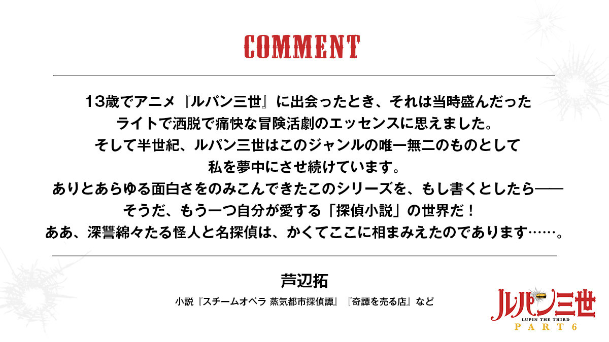 アニメ ルパン三世 公式 Part6 10月放送 على تويتر コメント到着 50周年記念作品にふさわしい 豪華な脚本家陣が参加 芦辺拓 樋口明雄 湊かなえ ルパン6 Lupin6 コメントはこちら アニメ ルパン三世 公式 Part6 10月放送 على تويتر コメント到着 50周年記念作品にふさわしい 豪華な脚本家陣が参加 芦辺拓 樋口明雄 湊かなえ ルパン6 Lupin6 コメントはこちら