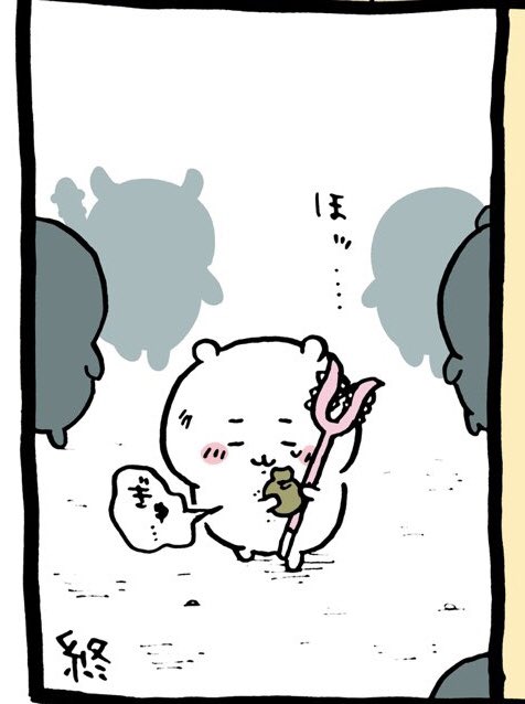 常に仕事は死と隣り合わせで、、なんとか今日も一日、生きながらえた時の安堵なんだよなぁ…… 