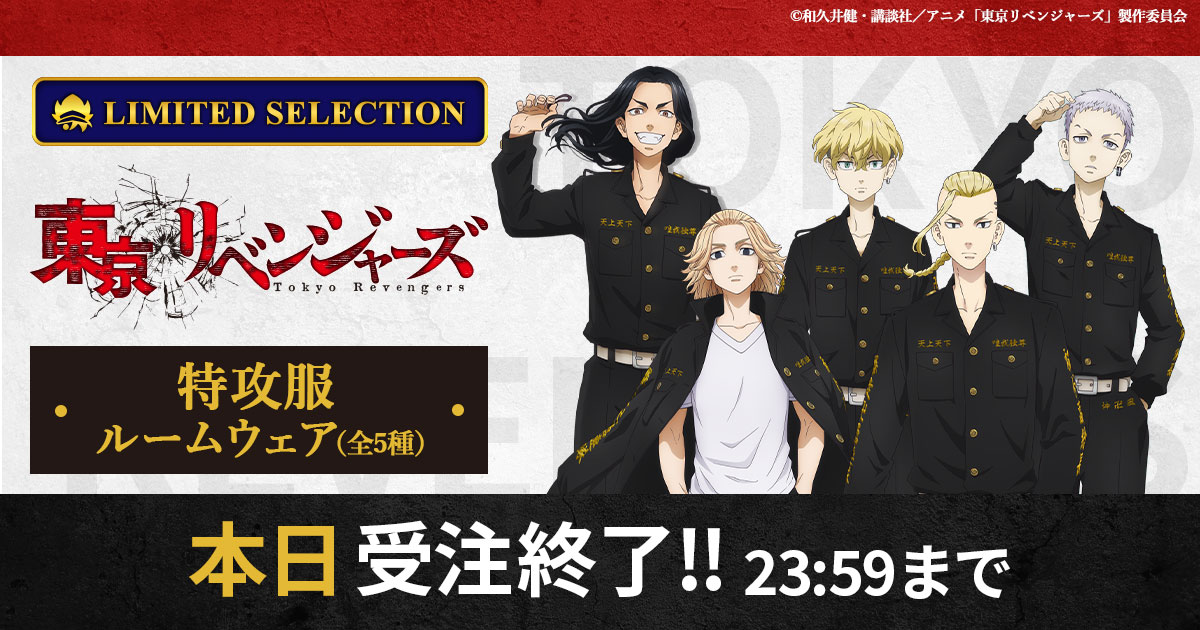 株式会社アニメイト 本日まで 受注受付最終日 Tvアニメ 東京リベンジャーズ 特攻服ルームウェア 東京卍 會の一員になれちゃう 特攻服ルームウェア がanimate Limited Selectionにて受注生産受付中 T Co Rvazfvnlv2 東リベ アニセレ