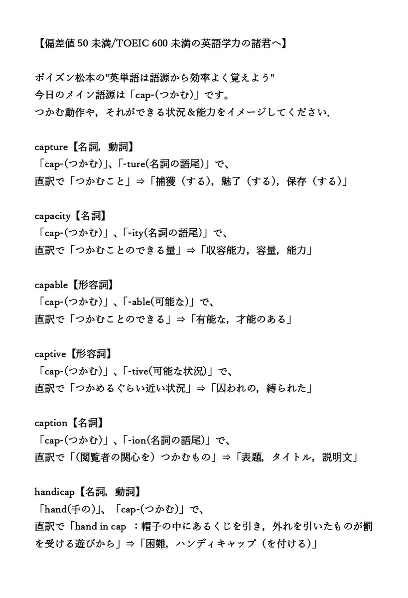 オンライン個別指導塾basis On Twitter 偏差値50未満 Toeic 600未満の英語学力の諸君へ ポイズン松本の 英単語は語源から効率よく覚えよう 今日のメイン語源は Cap つかむ です つかむ動作や それができる状況 能力をイメージしてください