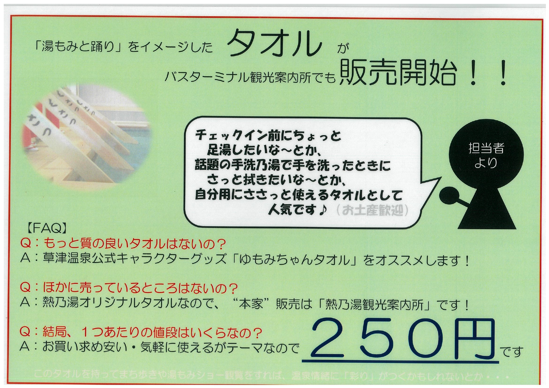 草津温泉観光協会 オリジナルタオル販売について 本日９月１日 水 より 熱乃湯でも販売している オリジナルタオルを 草津温泉バスターミナル１階 観光案内所 でも 販売いたします 価格は２５０円 税込 です 足湯や手洗乃湯をご利用の際に