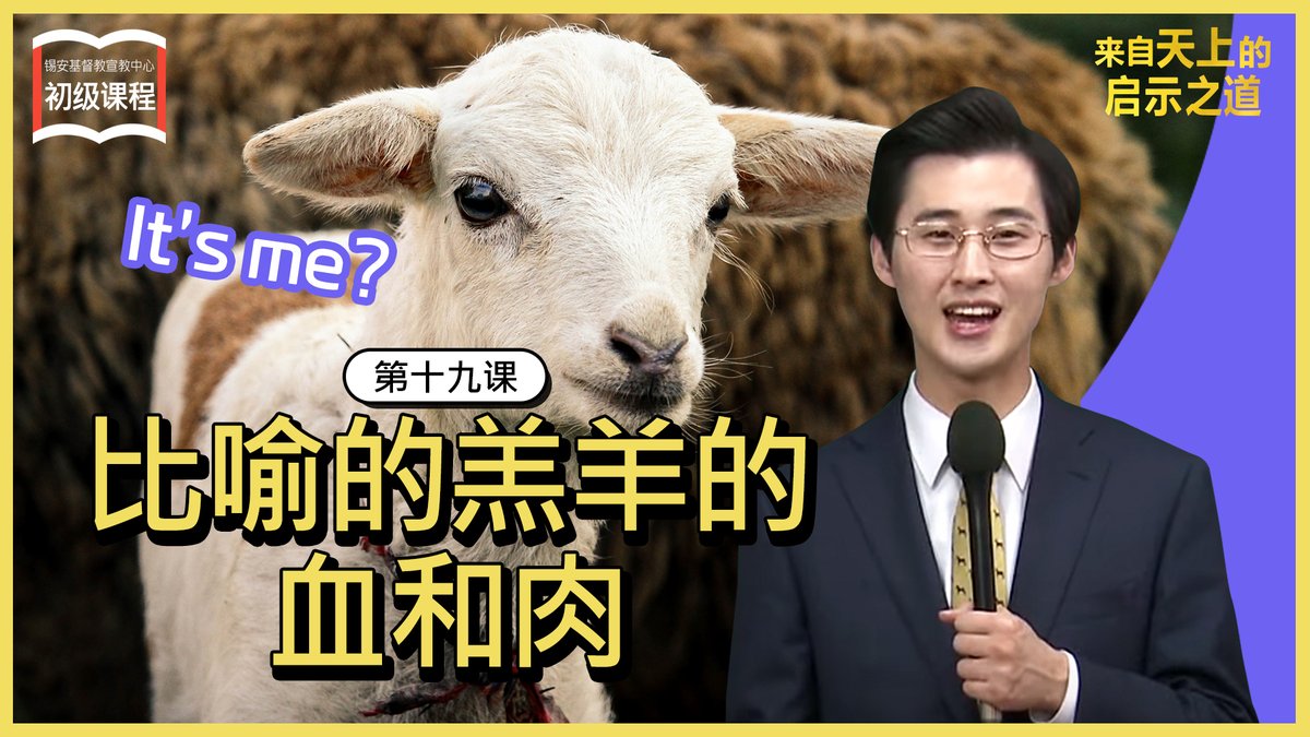 【初级 第十九课】 比喻的羔羊的血和肉
启示录里说，用羔羊的血从各族、各方、各民、各国中买了人来叫他们成为国民，作祭司，在地上执掌王权。你见过这些人吗？
youtu.be/FJUulWdgIOU

#天上启示 #新天地 #耶稣教会 #启示话语 #启示录 #新约 #比喻 #新天地话语 #羔羊的血 #肉