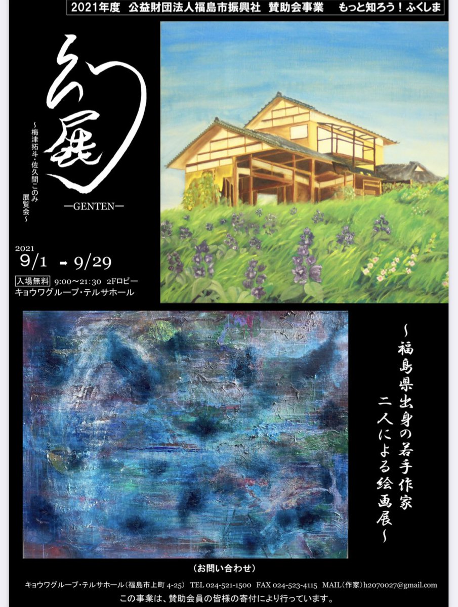 福島テルサ2階で9/1〜9/29まで
入場無料

Art connection 展4に参加していただいた佐久間このみさんの作品が展示されています。
#福島市 #福島 #福島テルサ 