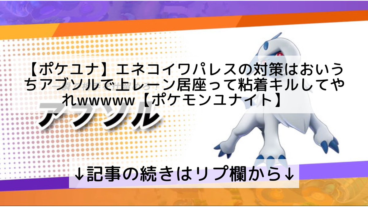 ポケモンユナイト攻略まとめ速報 Pokemon Unite フォロバ100 ポケユナ エネコイワパレスの対策はおいうち アブソルで上レーン居座って粘着キルしてやれwwwww ポケモンユナイト 記事の続きはリプ欄から