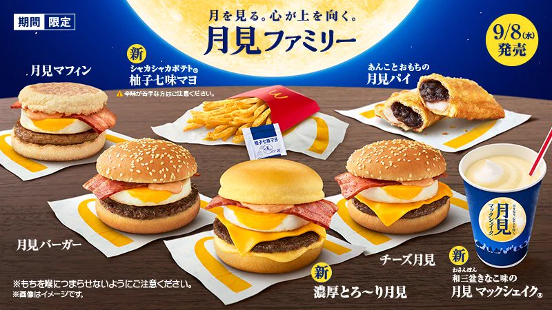 今年もついに！マクドナルド「月見バーガー」シリーズが販売決定‼