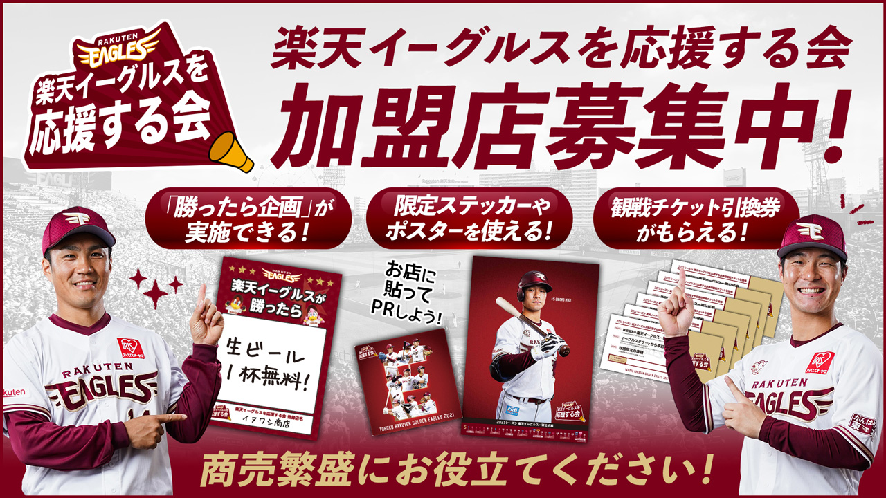 東北楽天ゴールデンイーグルス 加盟店を募集してます 楽天イーグルスを応援する会 例えば こんなものがお店で使用可能 試合日程入りポスター 9月は岸選手 新型コロナ対策 Pop マスコット入りでかわいい 公式