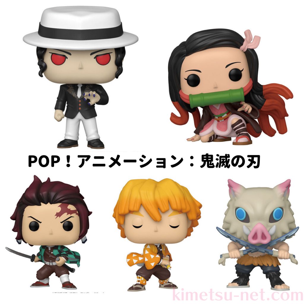 2021年10月23日発売！ POP！アニメーション：鬼滅の刃 海外で大人気な