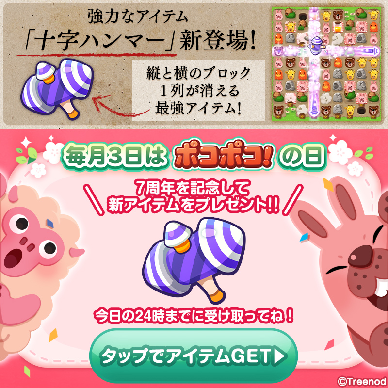 LINE_PKPK_JP's tweet photo. ＼毎月3日は✨#ポコポコの日✨／

今月はなんとプレイを助けてくれる新アイテム‼
「十字ハンマー」をプレゼントだ🌈🎁

LINE公式アカウントから受け取ってくれよな👍
⚠受け取り期限は今日までだぞ

#ポコポコ