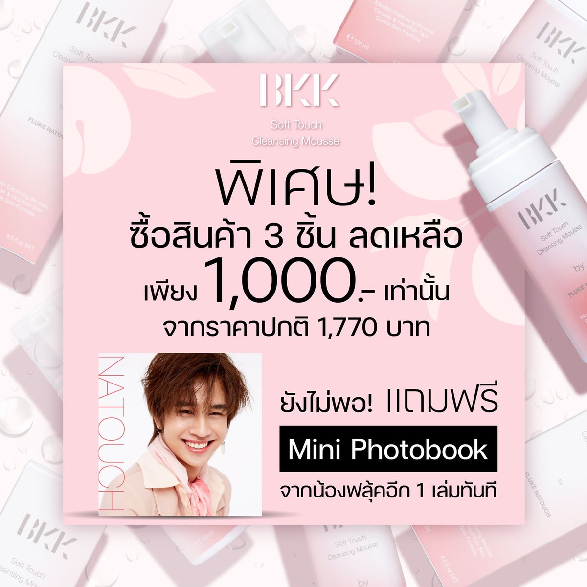 Fluke_Official's tweet photo. เตรียมตัวให้พร้อม อีกครึ่งชั่วโมงเท่านั้น

“𝘽𝙆𝙆 𝙎𝙤𝙛𝙩 𝙏𝙤𝙪𝙘𝙝 𝘾𝙡𝙚𝙖𝙣𝙨𝙞𝙣𝙜 𝙈𝙤𝙪𝙨𝙨𝙚”
🔗: https://t.co/5ujtpQD43y

พิเศษ ซื้อสินค้า 3 ชิ้น ลดเหลือ 1,000
 🆓Mini PTB 1 เล่ม

อุดหนุนแล้วมาอวดกันที่แท็กนี้จ้า
✅ #.BKKsoftTouchxFluke

#เจ้าแก้มก้อน
#fluke_natouch https://t.co/eelDv80PPg