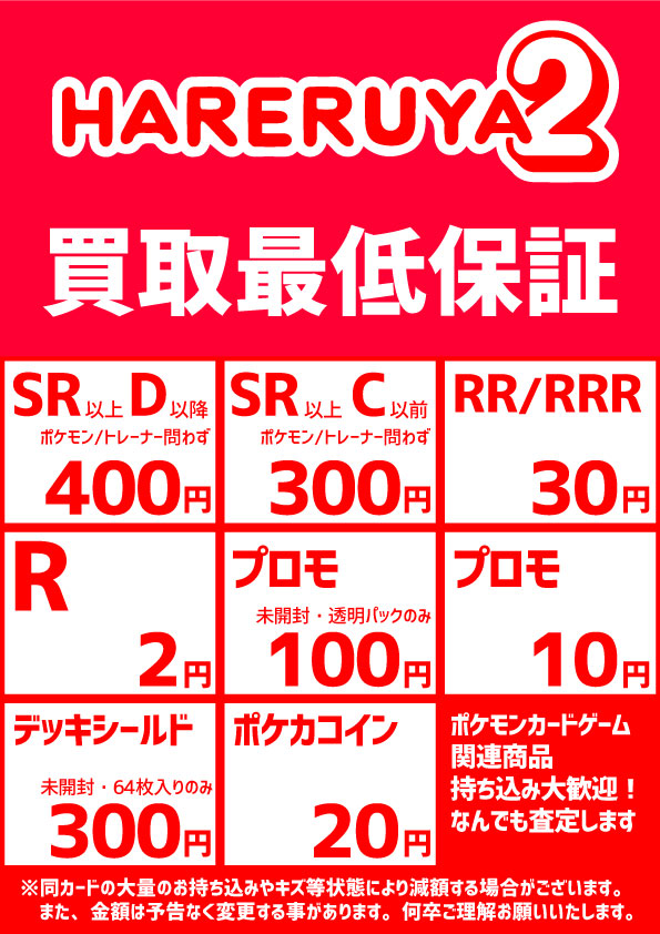 晴れる屋2 アキバのポケカ専門店 ハレツー ハレツー買取情報 ポケモンカードゲーム専門店 晴れる屋2 現在の 買取最低保証はコチラ Sr以上 や Rr の他にも R や デッキシールド ポケカコイン まで ポケカ関連商品なんでも 1枚から大量まで