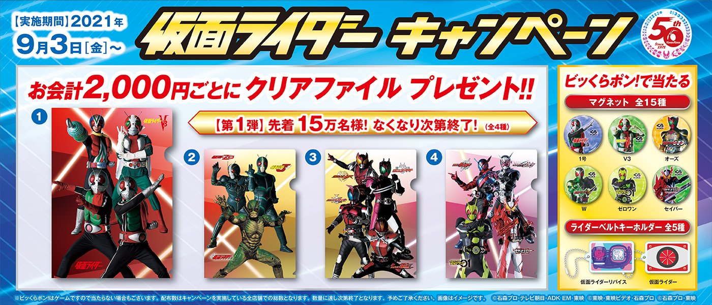 無添くら寿司 公式 くら寿司 仮面ライダー 今日から お会計2 000円ごとに 仮面ライダー クリア ファイル をプレゼント 昭和 平成 令和の仮面ライダーがズラリ かっこいいクリアファイルだよ 詳しくはコチラ T Co N1epn9mhmj 無添くら寿司 公式 くら寿司 仮面ライダー 今日から お会計2 000円ごとに 仮面ライダー クリア ファイル をプレゼント 昭和 平成 令和の仮面ライダーがズラリ かっこいいクリアファイルだよ 詳しくはコチラ T Co N1epn9mhmj