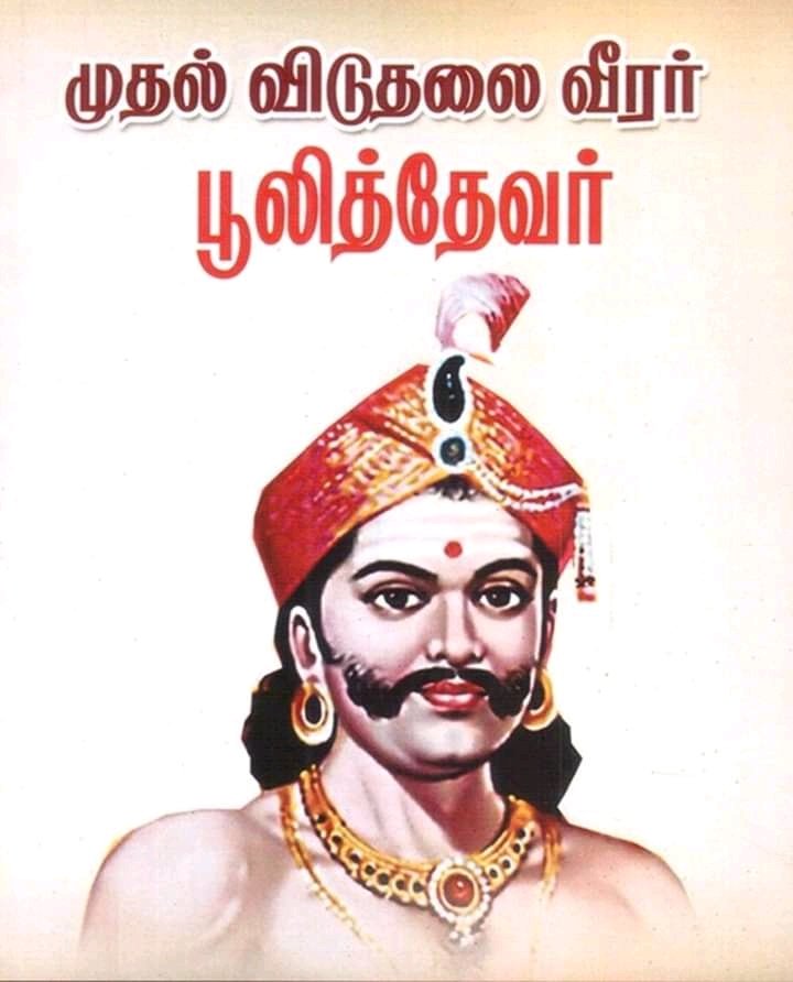 omprakash678's tweet photo. 1755 முதல் 1767 வரை 12 ஆண்டுகள் வெள்ளையரை எதிர்த்து களமாடிய #பூலித்தேவர் 17 முறை போர் புரிந்தார்
அதில் 15 போர்களில் வெள்ளையரின் படையை #பூலித்தேவன் ஓட ஒட விரட்டி அடித்திருக்கிறார். வெள்ளையரை எதிர்த்து திருப்பி அடித்த முதல் வீரர்
#Poolithevar
#Poolithevan
#pulithevar
#Pulithevan https://t.co/Rr8cONMLWD
