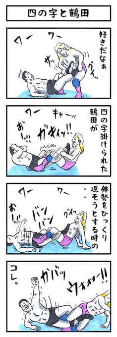 ジャンボ鶴田の場合。
#味のプロレス #わかる人にはわかる 