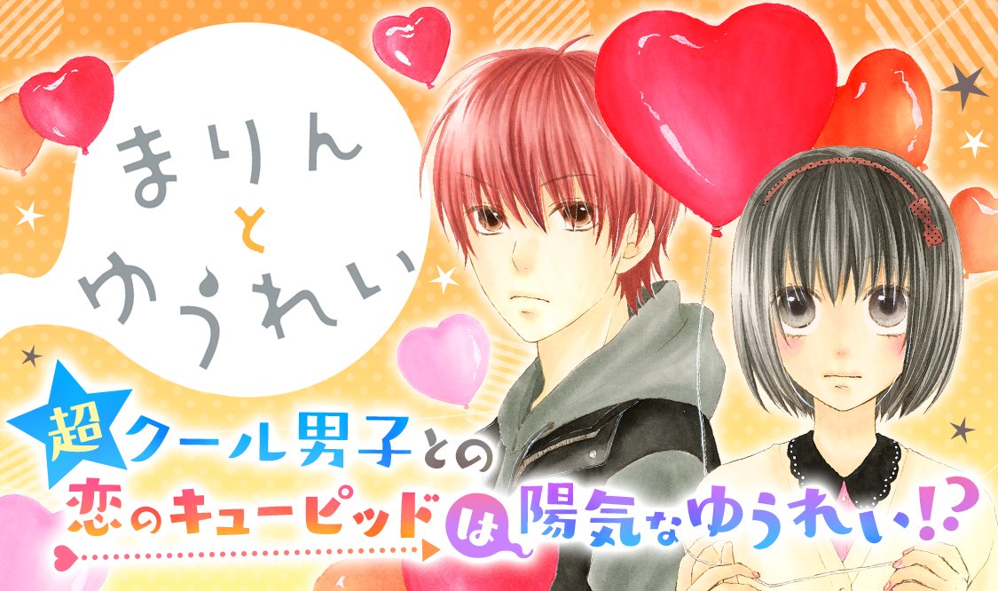 マンガmee オススメ作品 ピュアピュアな恋と友情 まりんとゆうれい 里中実華 Mikasatonaka 内気で大人しいまりんは 実は超霊媒体質 霊と目が合うと憑依されちゃうんです T Co Yvz8uqzynv Twitter