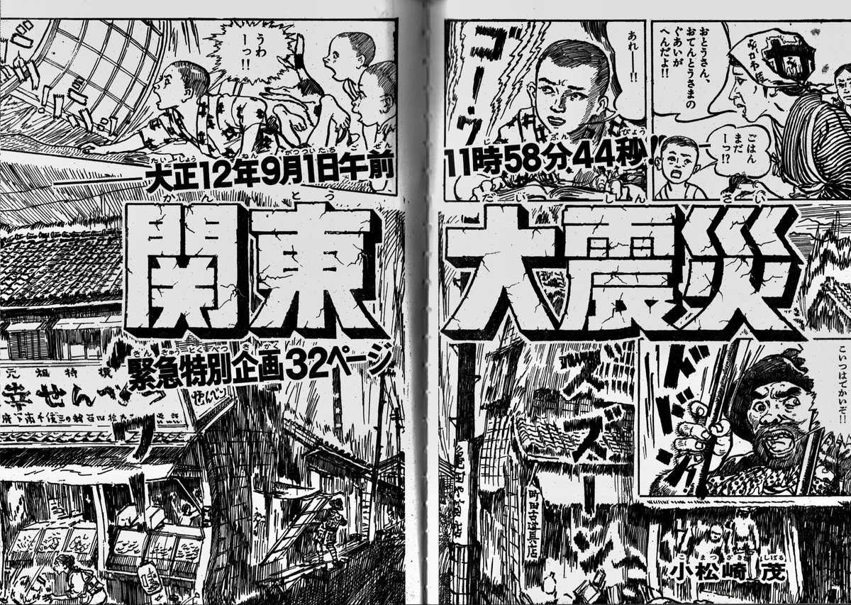 98年前の今日、関東大震災が起きました。そのときの経験を小松崎茂さんが漫画にしています。
炎の竜巻や流言飛語のことなど、実体験を元にした話はリアリティと迫力があります。 