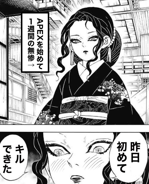 鬼舞辻無惨がAPEXを始めたようです
(再掲) 