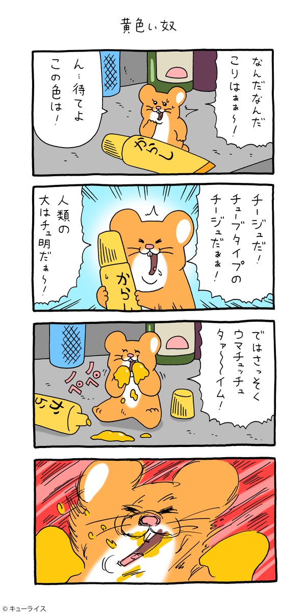 4コマ漫画スキネズミ「黄色い奴」https://t.co/t03R5Io2PH

単行本「スキネズミ1」発売チュウ!→ https://t.co/Nrh27X435s

#スキネズミ  #キューライス 