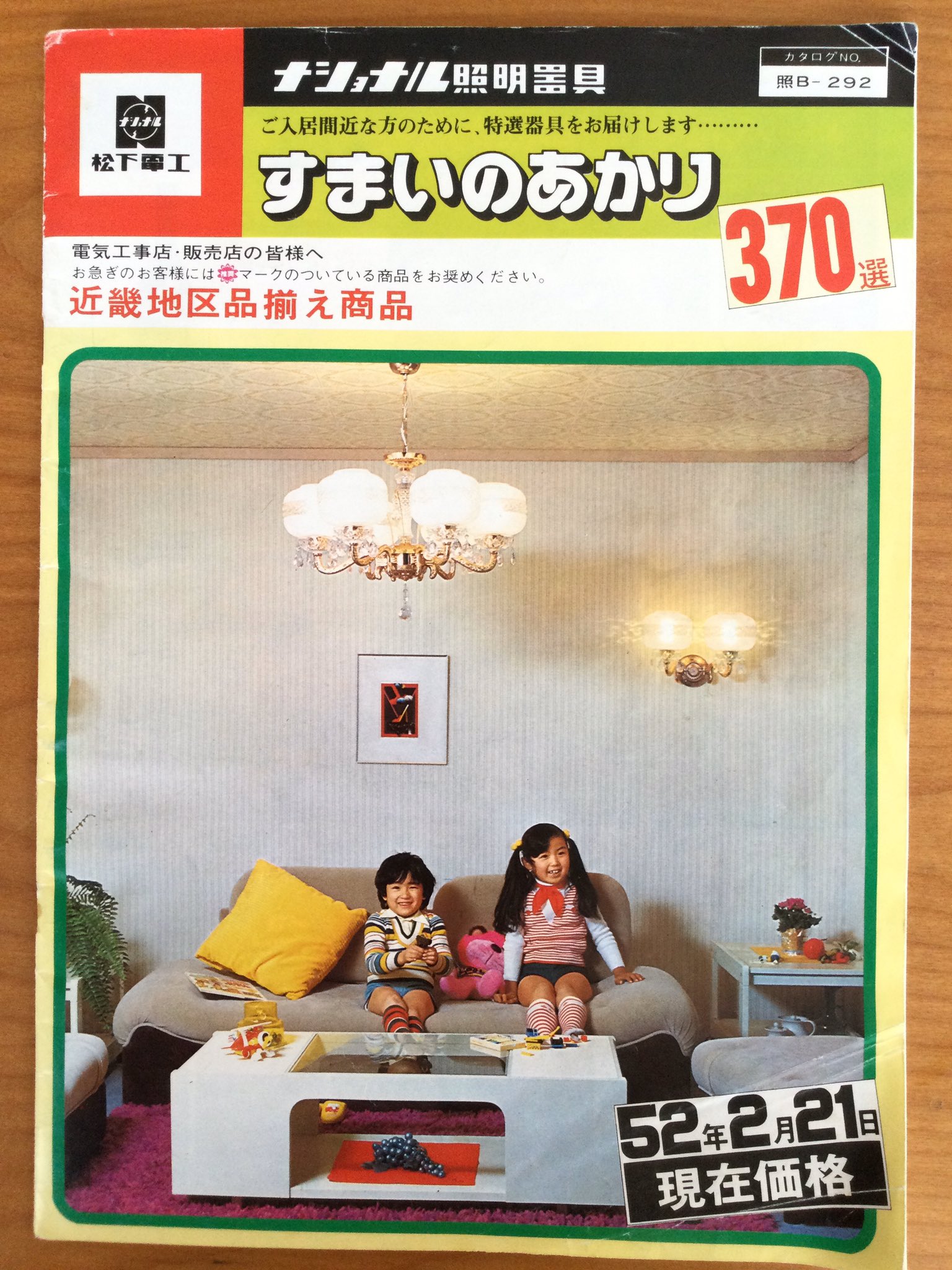 送料込昭和レトロナショナル 松下電工 照明器具 昭和49年頃木製枠中古