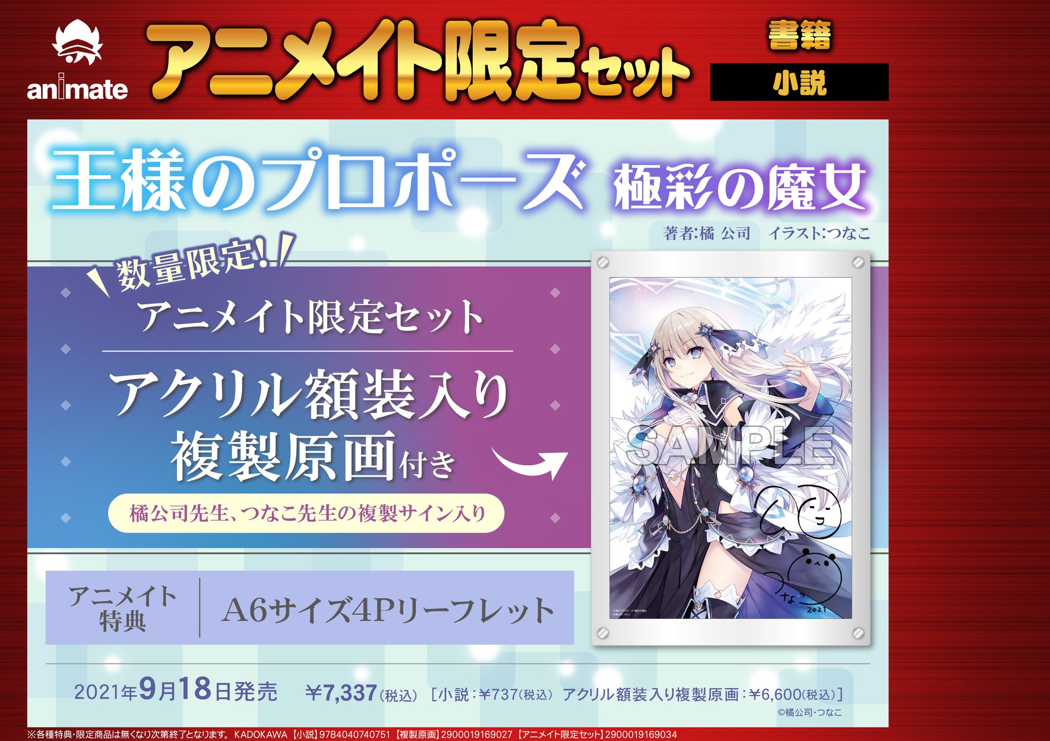 王様のプロポーズ 極彩の魔女 アニメイト限定セット【アクリル