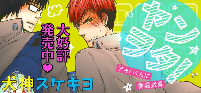 cigarillo_bl's tweet photo. 【9/1電子単行本配信スタート！】　#犬神スケキヨ 先生『ヤンヲタ！－アキバくんに愛羅武勇－』第4巻がコミックシーモアさん・Renta!さんで配信スタート！　詳しくはコチラ★　https://t.co/HOXWqeFhPH　#シガリロ https://t.co/JNjR5bD0pO