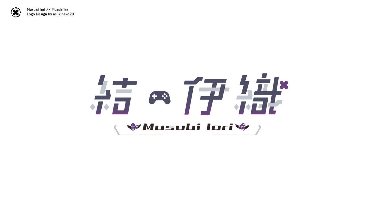 Live2dも担当させていただいている 結 伊織くん Iori Msb 結 糸伽ちゃん Itoka Msb のロゴを制作させていただきました 結家各々の個性を出せるよう それぞれ既存フォントをベースに作字いたしました 作字 ロゴデザイン ツイレポ