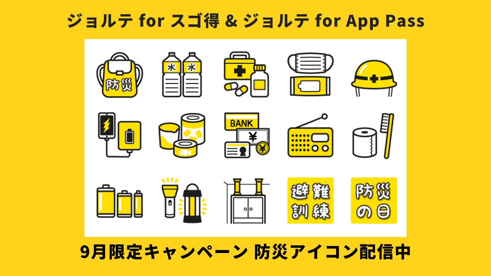 ジョルテ 9月1日は 防災の日 防災グッズ の消費期限が切れていた を防ぐために 防災アイコンで期限をカレンダー に登録しよう ジョルテ For スゴ得 と ジョルテ For App Pass 限定アイコンです Dl方法はアプリ内のpush通知で