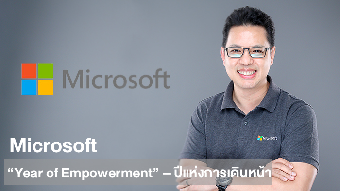 ไมโครซอฟท์ ประเทศไทย ประกาศ “Year of Empowerment” วางเป้าหมายให้รอบปีข้างหน้า ให้เป็น “ปีแห่งการเดินหน้า” ร่วมเดินหน้าอัปสกิลคนไทย ให้เตรียมพร้อมสู่การเป็นพลเมืองดิจิทัลในอนาคต msft.it/6019X1qN1