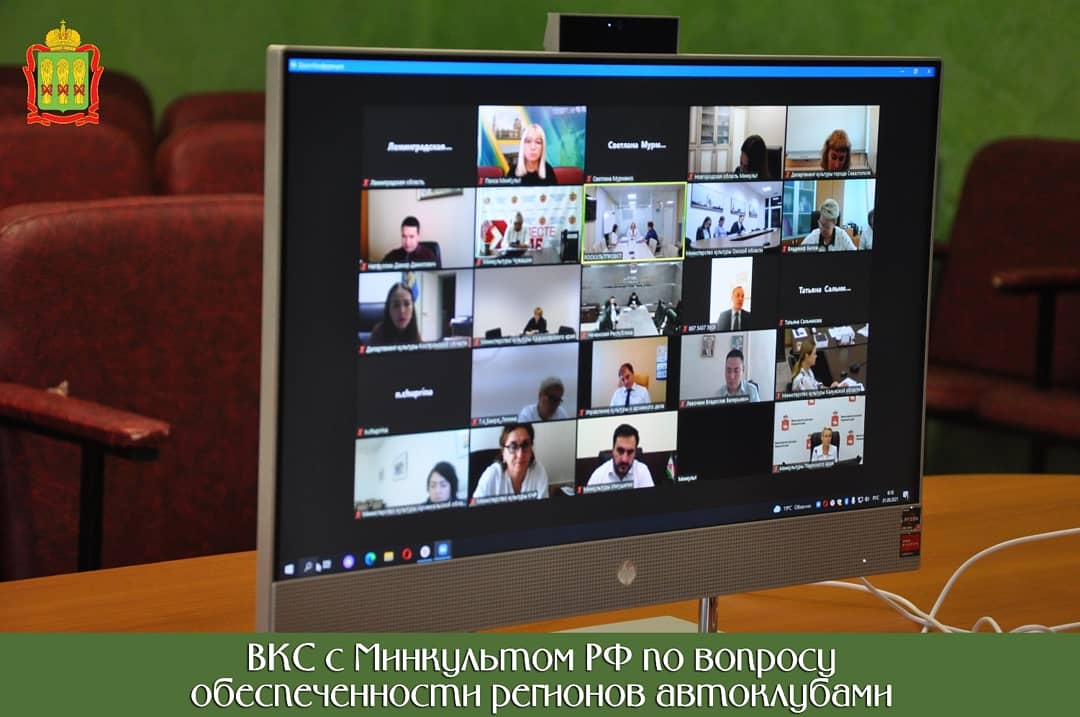 Врио министра культуры и туризма Татьяна Курдова приняла участие в совещании в формате ВКС под руководством заместителя директора Департамента региональной политики, образования и проектного управления Минкульта РФ Жанны Алексеевой по вопросу обеспеченности регионов автоклубами