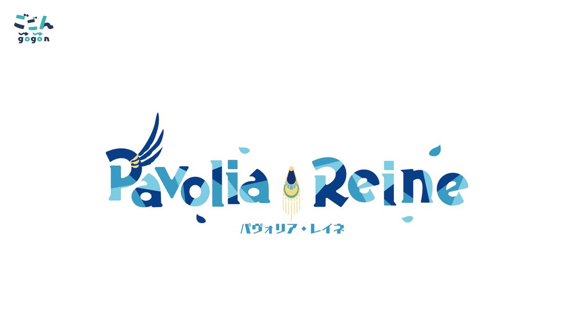 ホロライブID Pavolia Reine様の(@pavoliareine)
ロゴデザインや配信背景を制作させていただきました!
レイネさんらしさを取り入れて、デザインしました。
よろしくお願いいたいます
Ⓒ 2016 COVER Corp. 
#Pavolia_Reine
#Pavolive 
 #Reinessance 