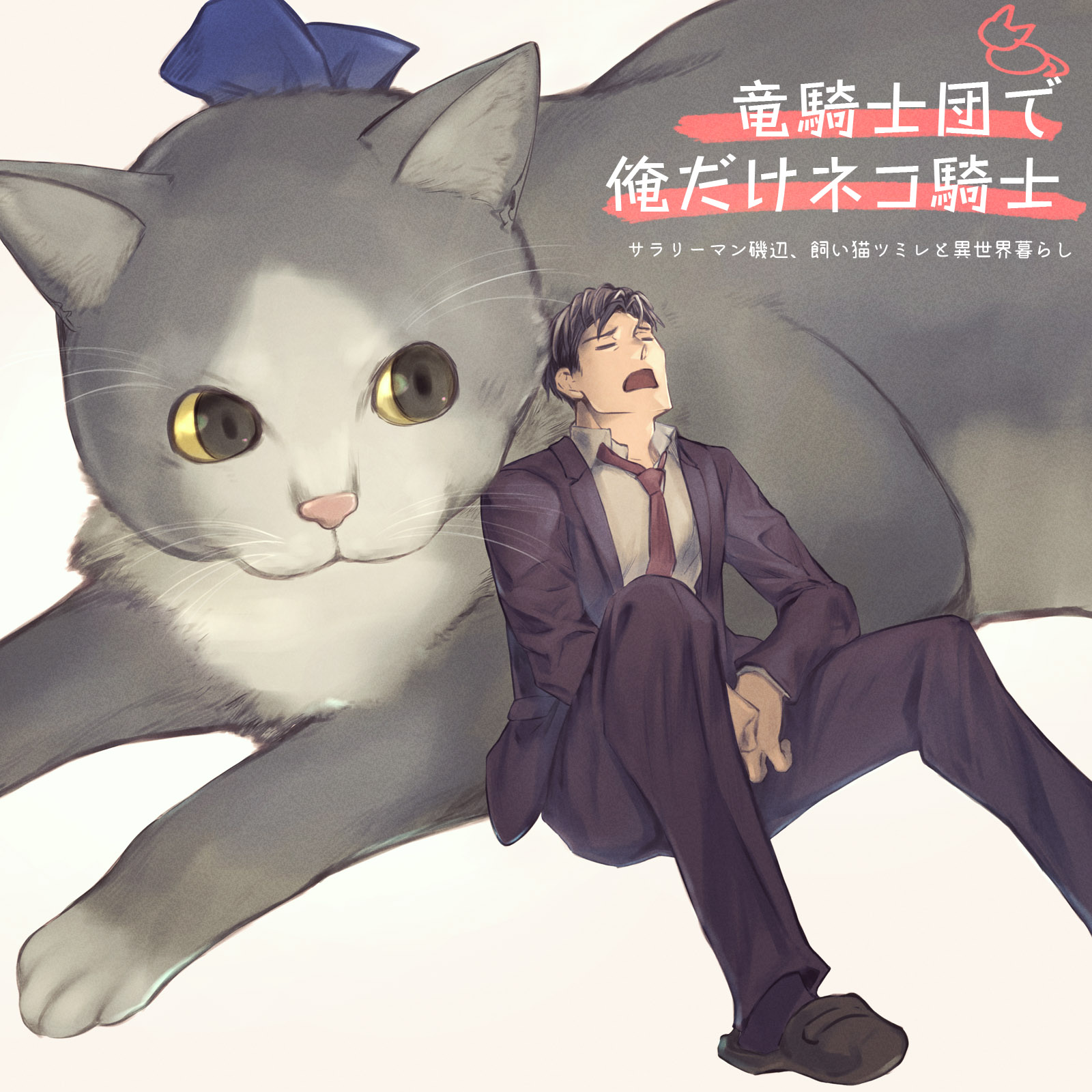 尾瀬 竜騎士団で俺だけネコ騎士 サラリーマン磯辺 飼い猫ツミレと異世界暮らし 大きなネコチャンとサラリーマンのお話です よろしくおねがいします Comicfesta T Co Jqytbuabxm Renta T Co Fvhls61a6j シーモア T Co