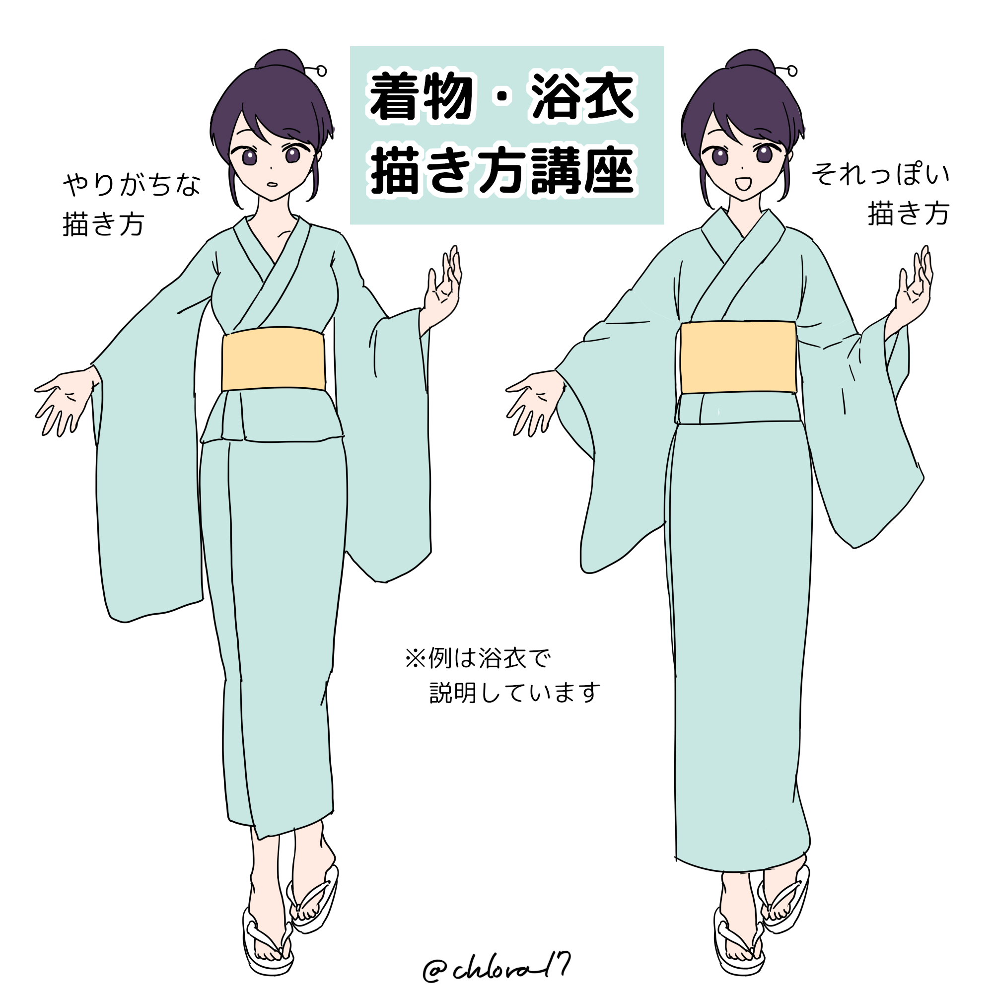 クロラ 着物 浴衣のやりがちな描き方と それっぽく見える描き方について描いてみました 着物 浴衣を描けるようになろう クロラ 着物 浴衣のやりがちな描き方と それっぽく見える描き方について描いてみました 着物 浴衣を描けるようになろう
