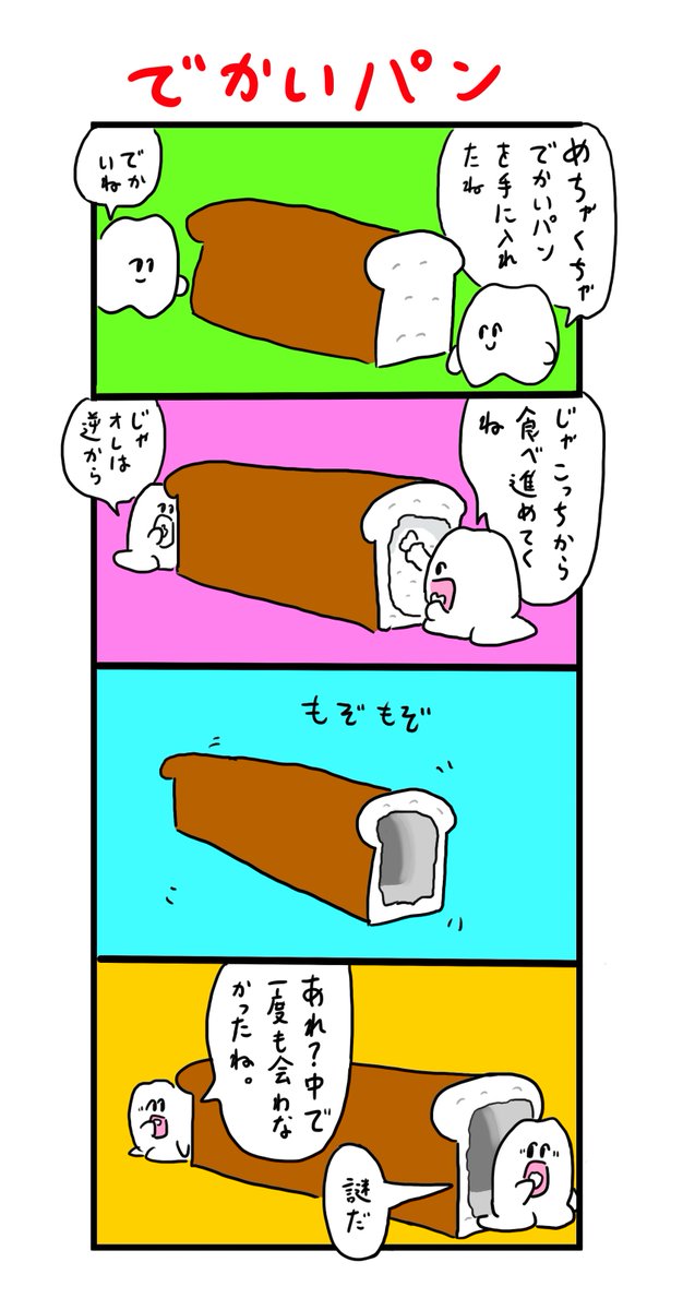 パンのミステリー 