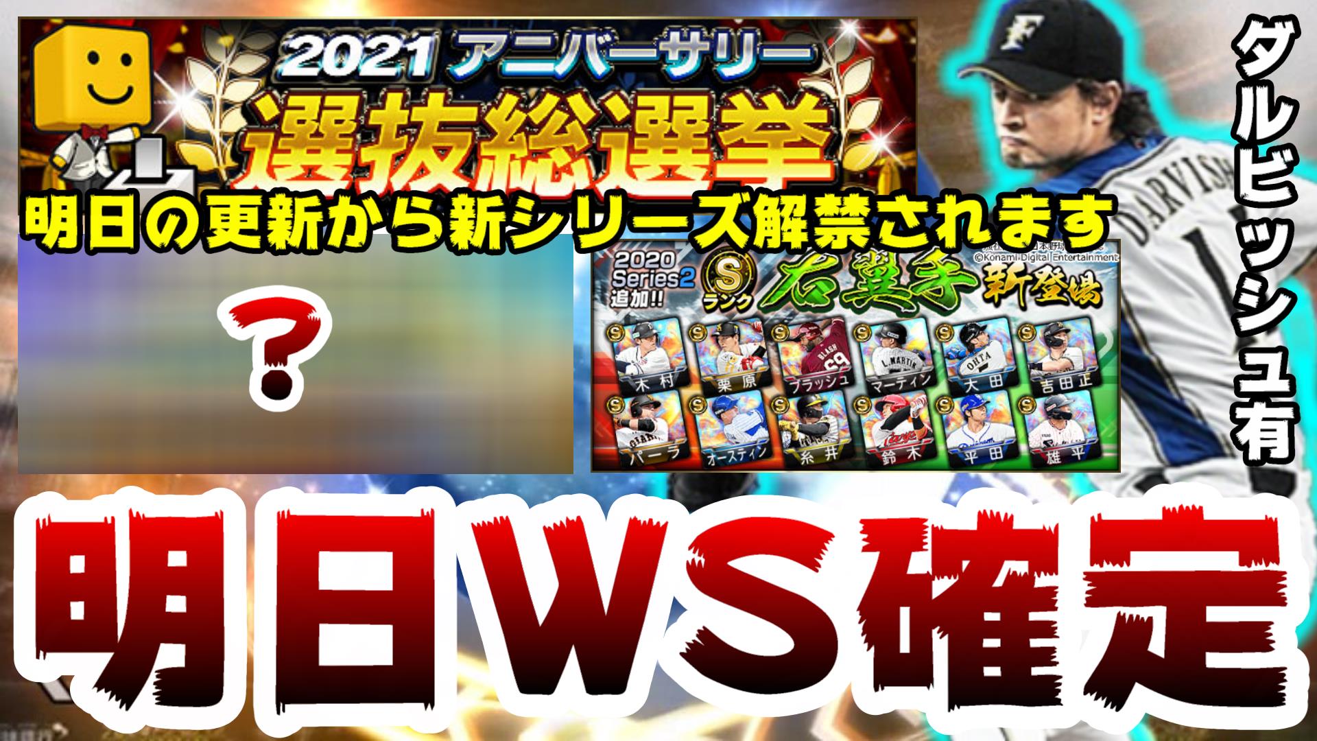 白瀧 Youtube プロスピ 明日楽しみな方いいね お願いします Youtubeに投稿しました プロスピa 明日 イベント予想 ワールドスター ダルビッシュ有 選手登場 アニバーサリー総選挙 覚醒どっち 遂にシリーズ2 S2 解禁 プロ野球スピリッツa