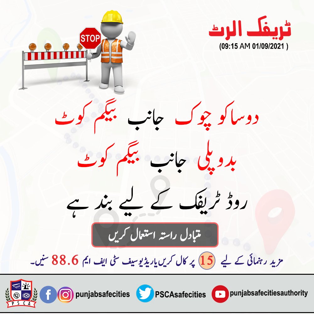 PSCAsafecities's tweet photo. ٹریفک الرٹ !!
#PSCA #PPIC3 #Safecity #PunjabSafeCitiesAuthority #Traffic #trafficupdate #trafficload #TrafficAlert #SafeCityLahore #PunjabPolice #LahorePolice #CityTrafficPolice https://t.co/JzBKQQoZMR