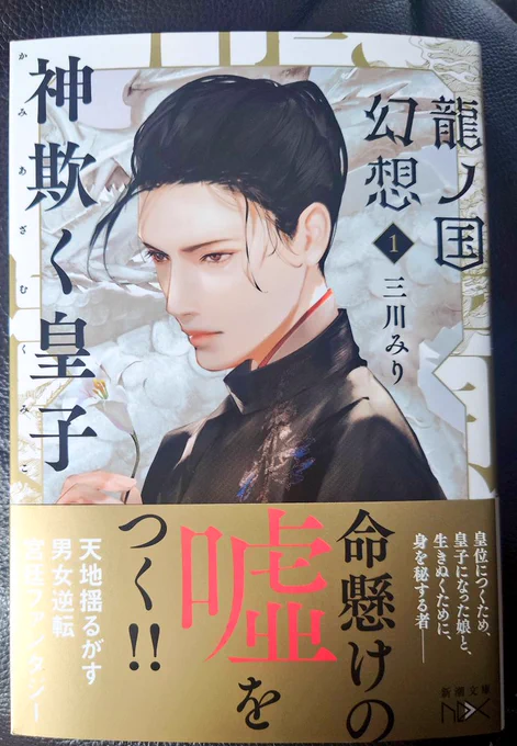 買ったぞーー!!!\( *ˊᗜˋ* )/
表紙の方イケメンー!💓💞(女性だけど)
訳あって男装してるしなんと嫁2人もいるです!✨
#龍ノ国幻想 
#神欺く皇子 