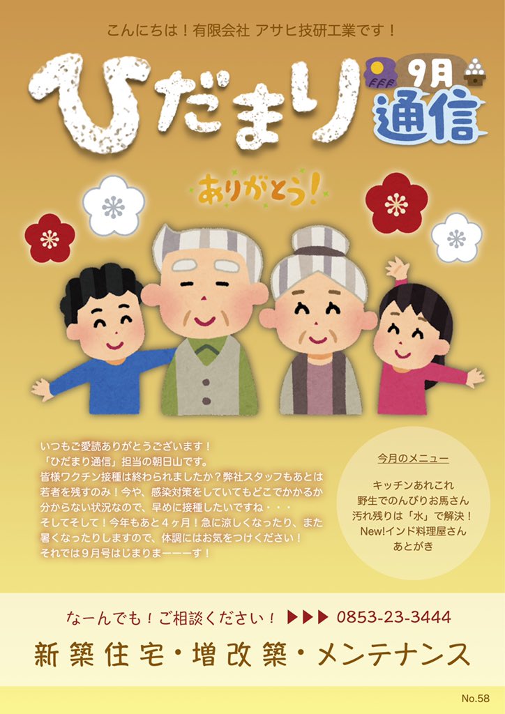 タ シ 新入社員a 自宅建築中 アサヒ技研工業のダイレクトメール ひだまり通信 9月号 です ご覧ください 新築住宅 リフォーム システムキッチン 隠岐 西ノ島 馬 洗濯 洗髪 出雲グルメ ゆめタウン出雲 インド料理ラソイ インドカレー