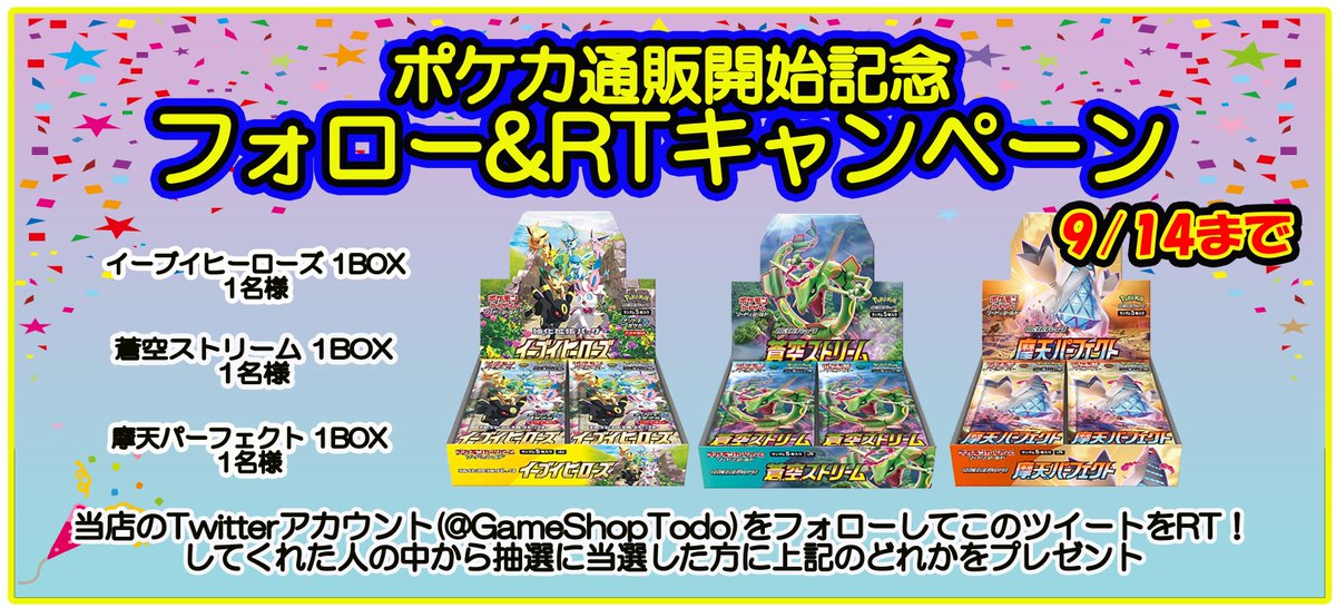 ゲームショップとど、ポケカ取扱い開始です! 記念に当アカウントを