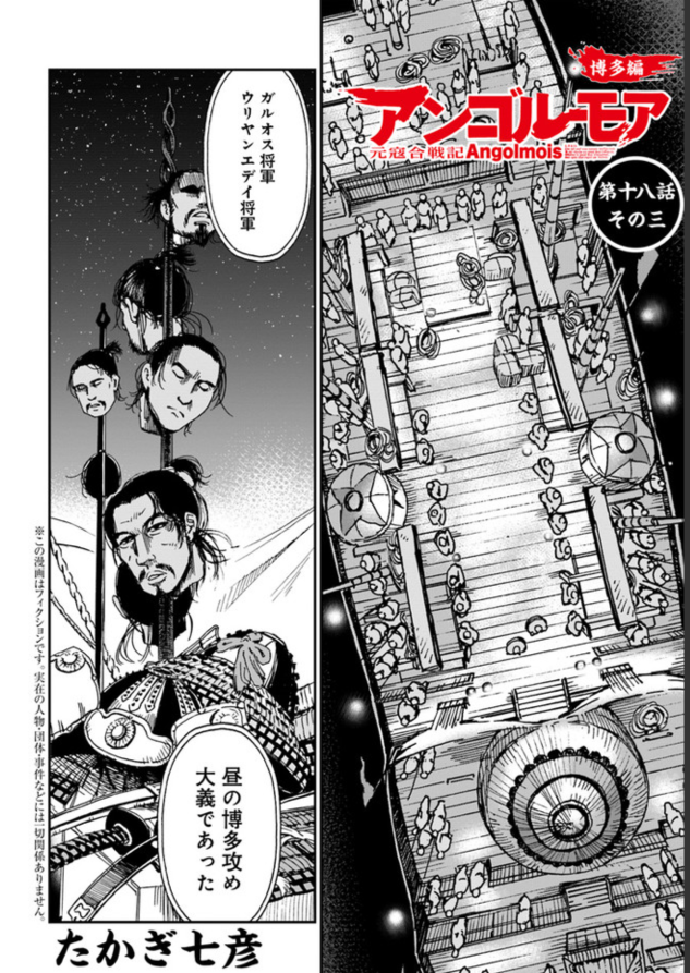 ヤングエース アンゴルモア 元寇合戦記 博多編 蒙古軍の総大将で元帥 クドゥンが登場 将軍達が集まる場に 第十八その三が更新されました 博多編 T Co Afn8opjiqb アンゴルモア元寇合戦記 T Co Sn9fadlnjk Twitter
