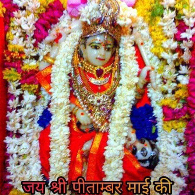 मां पीतांबरा के वैभव से सभी की मनोकामना पूरी होती है, भक्तों को सुख समृद्धि और शांति मिलती है, शत्रुनाशिनी माँ राजसत्ता की अधिष्ठात्री देवी हैं, माँ के उपासक द्वारा सच्चे मन से की गई साधना अकाट्य है, कभी निष्फल नहीं होती। जय श्री पीताम्बरा माई 🙏🚩
<a href="/MaaPitambara2/">माँ पीताम्बरा साधक परिवार</a>
